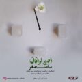 دانلود آهنگ جدید امید لوافان ساعت صفر