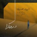 دانلود آهنگ جدید شهریار خسروی درونگرا