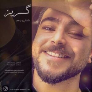 دانلود آهنگ جدید دانیال رنجبر گریز دانلود آهنگ جدید دانیال رنجبر گریز