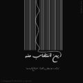 دانلود آهنگ جدید عرفان ادیب این انتخاب منه