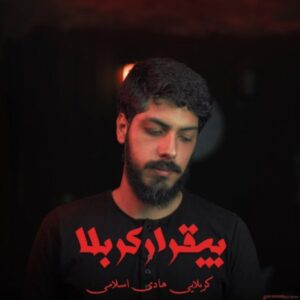 دانلود آهنگ جدید کربلایی هادی اسلامی بیقرار کربلا دانلود آهنگ جدید کربلایی هادی اسلامی بیقرار کربلا