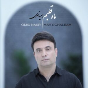 دانلود آهنگ جدید امید نصری ماه قلبم دانلود آهنگ جدید امید نصری ماه قلبم