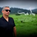 دانلود آهنگ جدید رسام پرواز غریب