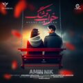دانلود آهنگ جدید امین نیک خواب قشنگ