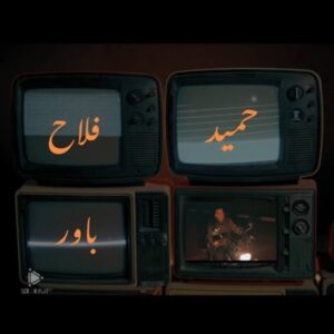 دانلود آهنگ جدید حمید فلاح باور دانلود آهنگ جدید حمید فلاح باور