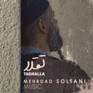 دانلود آهنگ جدید مهرداد سلطانی تقلا دانلود آهنگ جدید مهرداد سلطانی تقلا