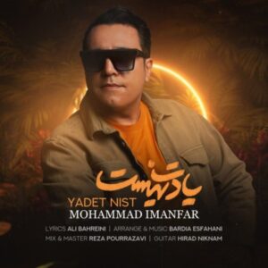 دانلود آهنگ جدید محمد ایمان فر یادت نیست دانلود آهنگ جدید محمد ایمان فر یادت نیست