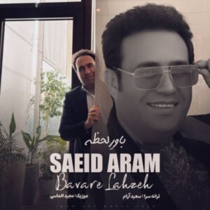 دانلود آهنگ جدید سعید آرام باور لحظه دانلود آهنگ جدید سعید آرام باور لحظه