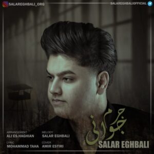 دانلود آهنگ جدید سالار اقبالی جرم جوانی دانلود آهنگ جدید سالار اقبالی جرم جوانی