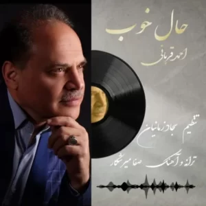 دانلود آهنگ جدید احمد قربانی حال خوب دانلود آهنگ جدید احمد قربانی حال خوب