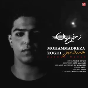 دانلود آهنگ جدید محمدرضا ذوقی زخم نهان دانلود آهنگ جدید محمدرضا ذوقی زخم نهان