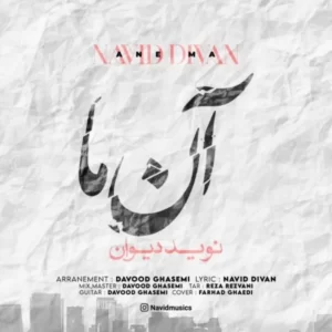 دانلود آهنگ جدید نوید دیوان آن ما دانلود آهنگ جدید نوید دیوان آن ما