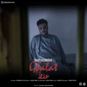 دانلود آهنگ جدید نیاوش غلط دانلود آهنگ جدید نیاوش غلط
