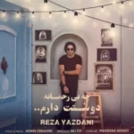 رضا یزدانی چه بی رحمانه دوستت دارم