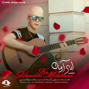 دانلود آهنگ جدید امیر آرمان همونی که میخوامی