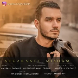 دانلود آهنگ جدید امیرعلی پازند نگرانت میشم
