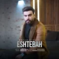 دانلود آهنگ جدید عرفان تیرداد اشتباه