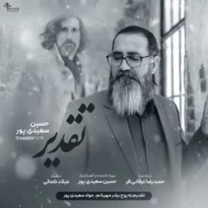 دانلود آهنگ جدید حسین سعیدی پور تقدیر دانلود آهنگ جدید حسین سعیدی پور تقدیر