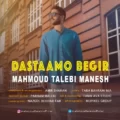 دانلود آهنگ جدید محمود طالبی منش دستامو بگیر