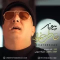 دانلود آهنگ جدید پیوند خاطرخواه