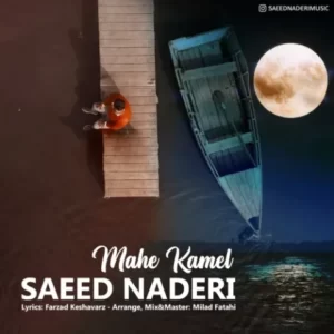 دانلود آهنگ جدید سعید نادری ماه کامل دانلود آهنگ جدید سعید نادری ماه کامل