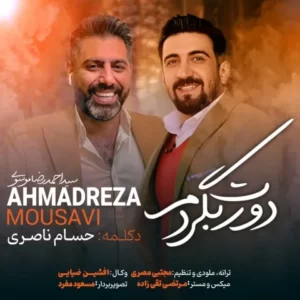 دانلود آهنگ جدید احمد رضا موسوی دورت بگردم دانلود آهنگ جدید احمد رضا موسوی دورت بگردم