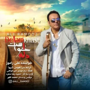 دانلود آهنگ جدید علی راموز دلم خواست دانلود آهنگ جدید علی راموز دلم خواست