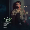 دانلود آهنگ جدید برسام اعلی حضرت