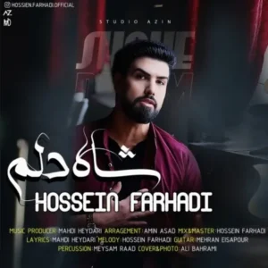 دانلود آهنگ جدید حسین فرهادی شاه دلم دانلود آهنگ جدید حسین فرهادی شاه دلم