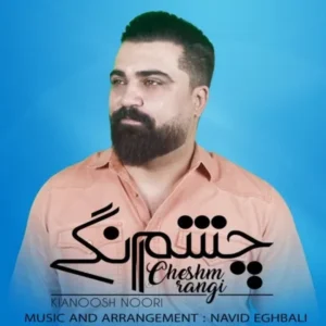 دانلود آهنگ جدید کیانوش نوری چشم رنگی دانلود آهنگ جدید کیانوش نوری چشم رنگی