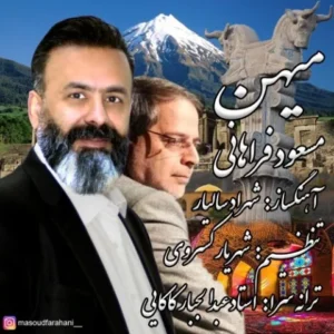 دانلود آهنگ جدید مسعود فراهانی میهن