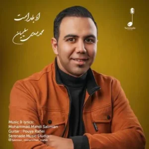 دانلود آهنگ جدید محمد مهدی سلیمیان او بلد است دانلود آهنگ جدید محمد مهدی سلیمیان او بلد است