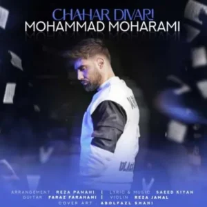 دانلود آهنگ جدید محمد محرمی چهار دیواری