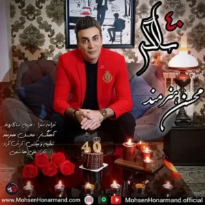 دانلود آهنگ جدید محسن هنرمند 40 سالگی دانلود آهنگ جدید محسن هنرمند 40 سالگی