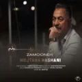 دانلود آهنگ جدید مجتبی حقانی زمونه