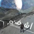 دانلود آهنگ جدید سپهر تبار آشفته