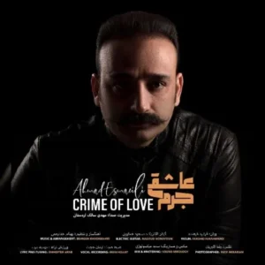 دانلود آهنگ جدید احمد اسماعیلی جرم عاشقی دانلود آهنگ جدید احمد اسماعیلی جرم عاشقی
