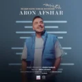 دانلود آهنگ جدید آرون افشار بذار همه دنیا بدونه