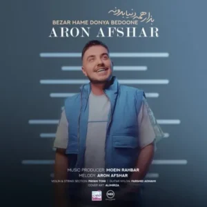 دانلود آهنگ جدید آرون افشار بذار همه دنیا بدونه دانلود آهنگ جدید آرون افشار بذار همه دنیا بدونه