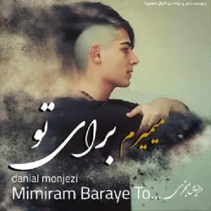 دانلود آهنگ جدید دانیال منجزی میمیرم برای تو دانلود آهنگ جدید دانیال منجزی میمیرم برای تو