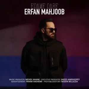 دانلود آهنگ جدید عرفان محجوب ادامه داره دانلود آهنگ جدید عرفان محجوب ادامه داره