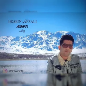 دانلود آهنگ جدید حسین افضلی آشتی دانلود آهنگ جدید حسین افضلی آشتی