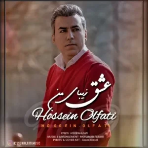 دانلود آهنگ جدید حسین الفتی عشق زیبای من دانلود آهنگ جدید حسین الفتی عشق زیبای من