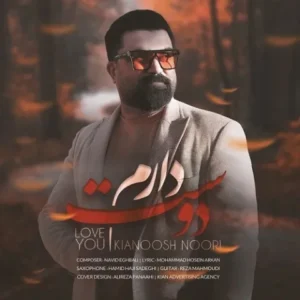 دانلود آهنگ جدید کیانوش نوری دوست دارم دانلود آهنگ جدید کیانوش نوری دوست دارم
