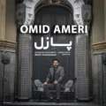 دانلود آهنگ جدید امید آمری پازل