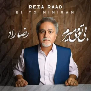 دانلود آهنگ جدید رضا راد بی تو میمیرم دانلود آهنگ جدید رضا راد بی تو میمیرم