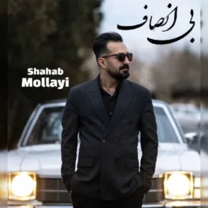 دانلود آهنگ جدید شهاب مولایی بی انصاف دانلود آهنگ جدید شهاب مولایی بی انصاف