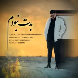 دانلود آهنگ جدید سهراب محمدپوری بدت نبودم دانلود آهنگ جدید سهراب محمدپوری بدت نبودم