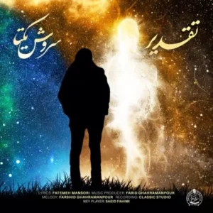 دانلود آهنگ جدید سروش یکتا تقدیر دانلود آهنگ جدید سروش یکتا تقدیر