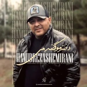 دانلود آهنگ جدید حميدرضا شمیرانی دختر مو گندمی دانلود آهنگ جدید حميدرضا شمیرانی دختر مو گندمی